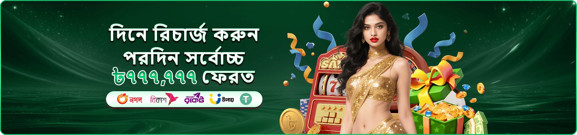 সবুজ-সোনালি প্রচারণা ব্যানার: স্লট মেশিন, উপহার বাক্স আর ৯,৯৯,৯৯৯ টাকা বোনাস ঘোষণার দৃশ্য
